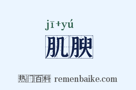 肌腴是什么意思的图片